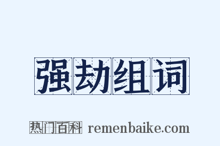 强劫组词是什么意思的图片
